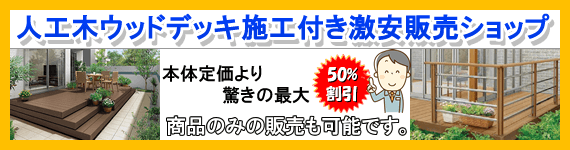 ウッドデッキを最大50%割引き実施中